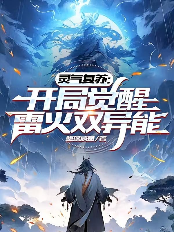 灵气复苏：开局觉醒雷火双异能