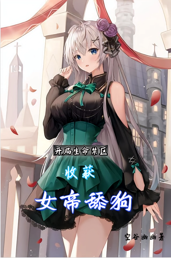 开局生命禁区，收获女帝舔狗