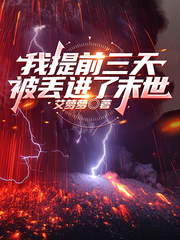 我提前三天被丢进了末世