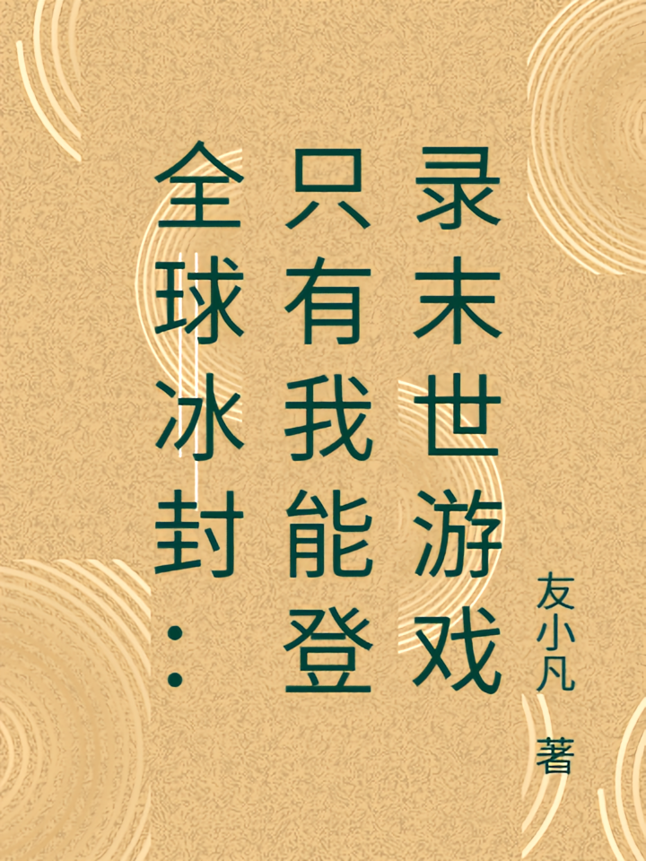全球冰封：只有我能登录末世游戏