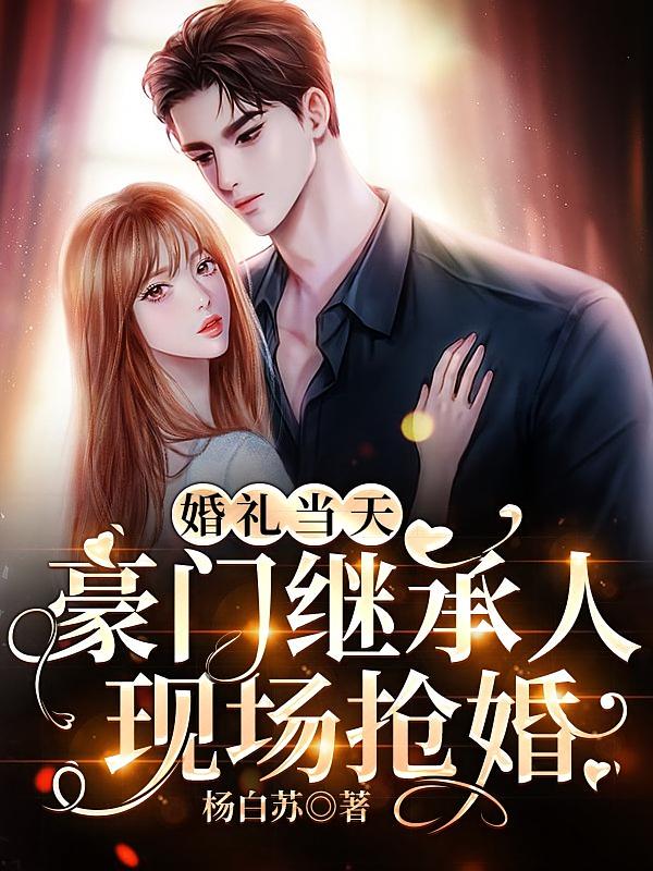婚礼当天，豪门继承人现场抢婚