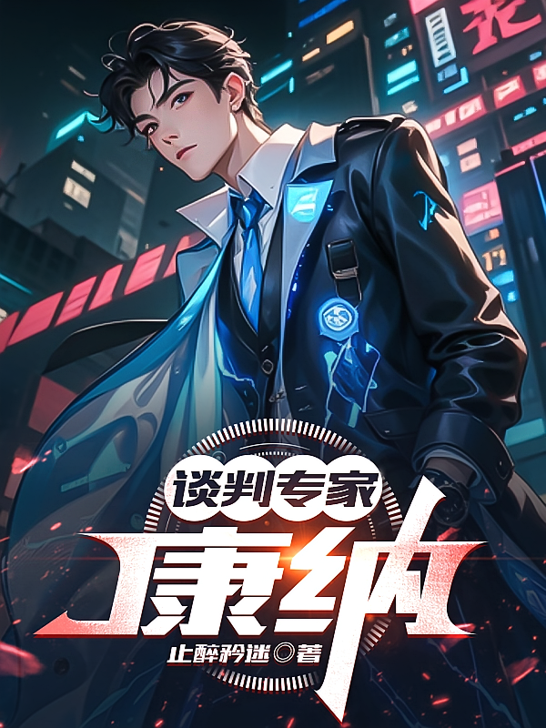 谈判专家：康纳