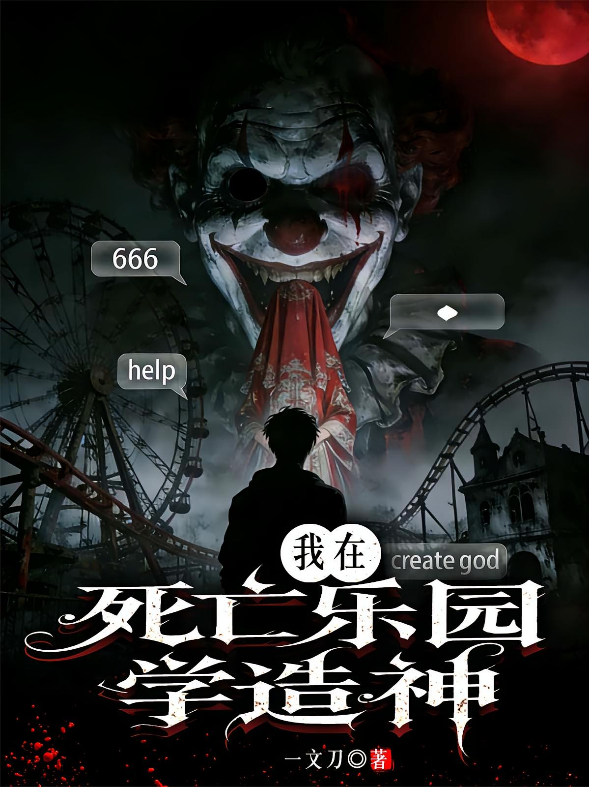 我在死亡乐园学造神