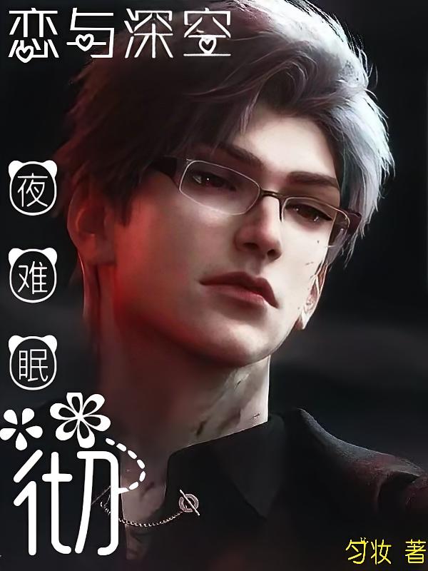 恋与深空：彻，夜难眠