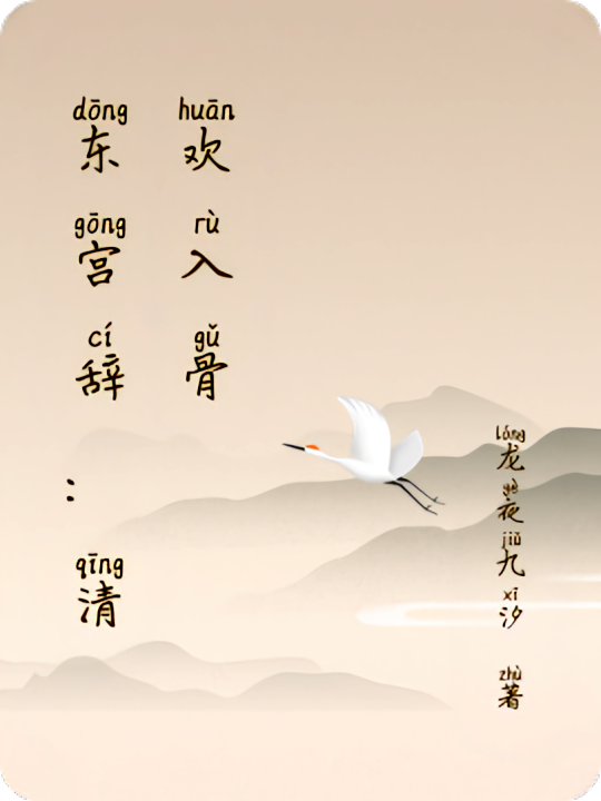 东宫辞：清欢入骨