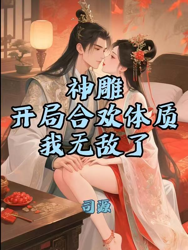 神雕：魂穿杨过，开局遇黄蓉大战