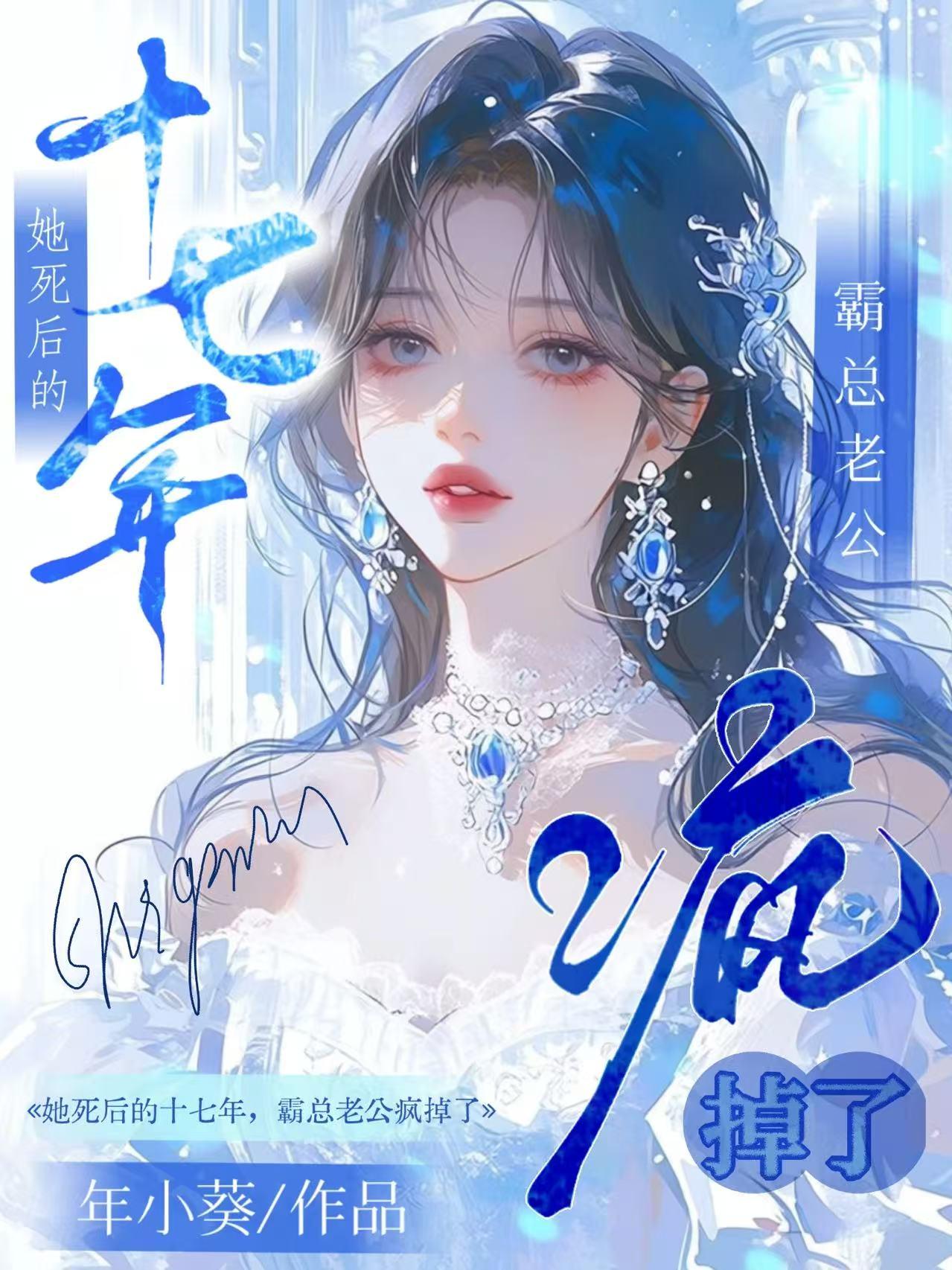 她死后的十七年，霸总老公疯掉了
