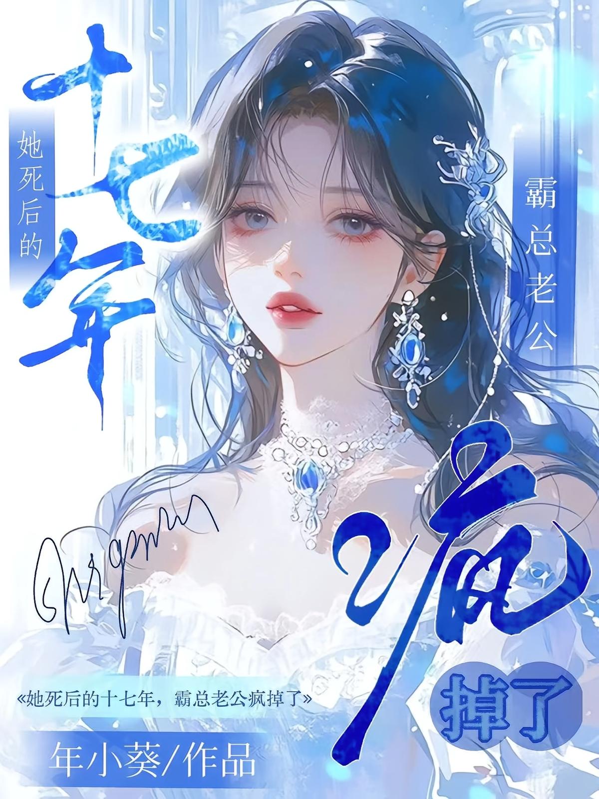 她死后的十七年，霸总老公疯掉了
