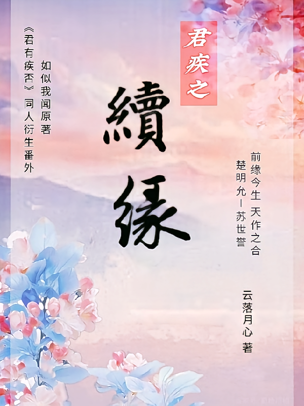 君疾之续缘