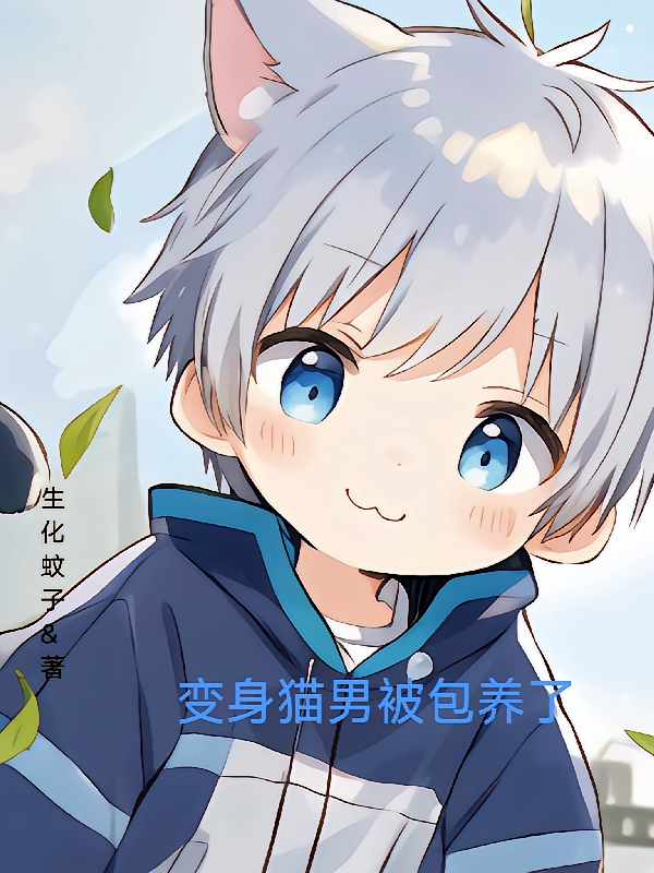 变身猫男被包养了