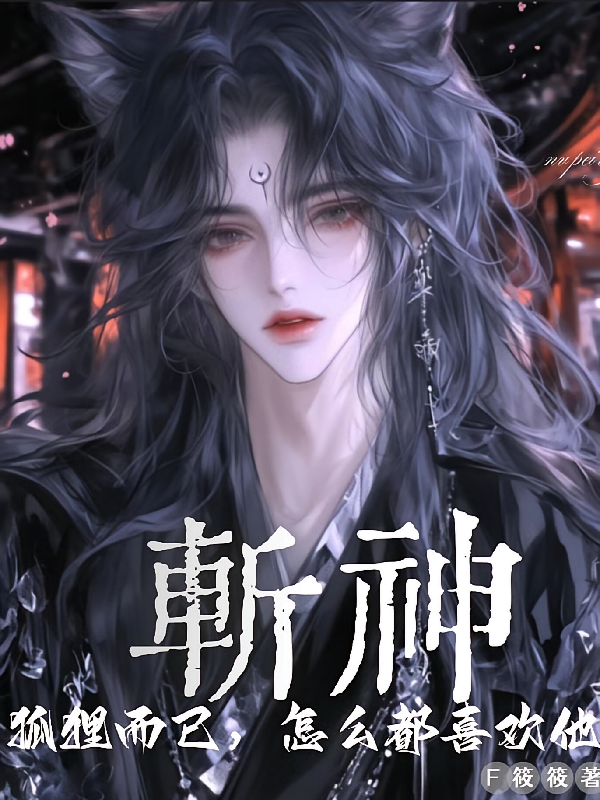 斩神：狐狸而已，怎么都喜欢他？