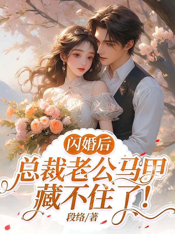 闪婚后，总裁老公马甲藏不住了！