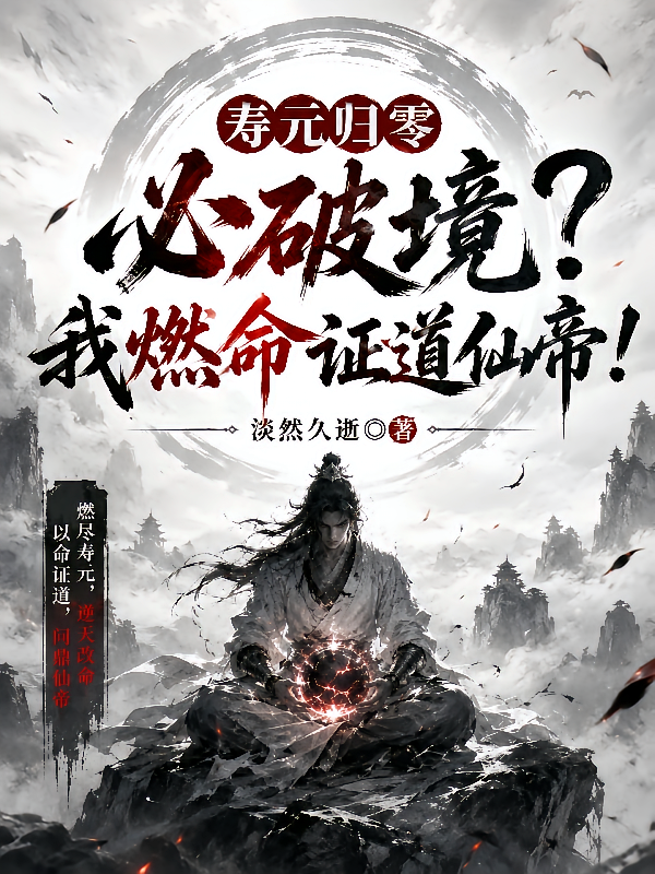 寿元归零必破境？我燃命证道仙帝