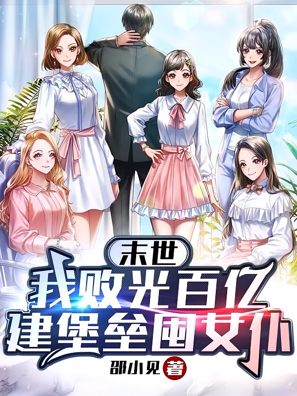 末世：我败光百亿建堡垒，囤女仆
