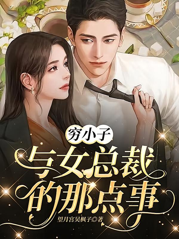 穷小子与女总裁的那点事