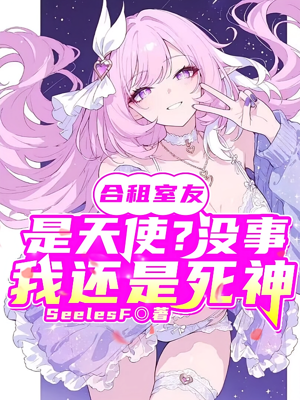 合租妹子是天使？没事我还是死神