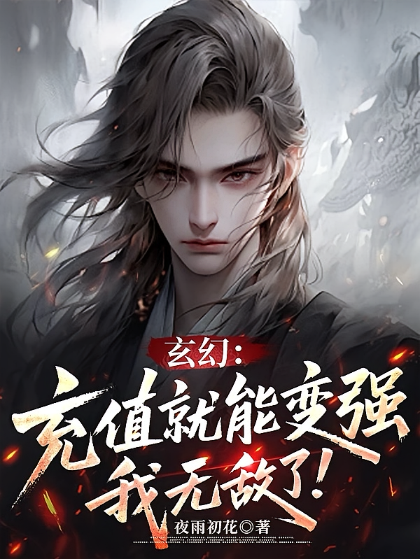 玄幻：充值就能变强，我无敌了！