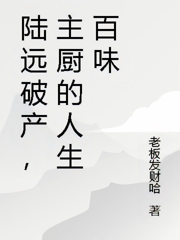 陆远破产，主厨的人生百味
