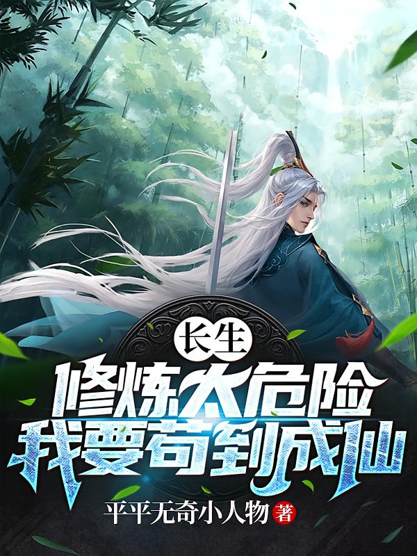 长生，修炼太危险，我要苟到成仙