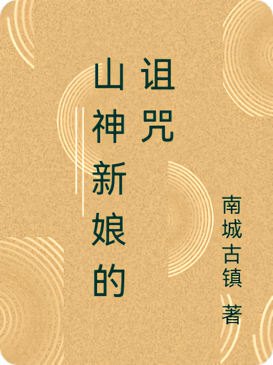 山神新娘的诅咒