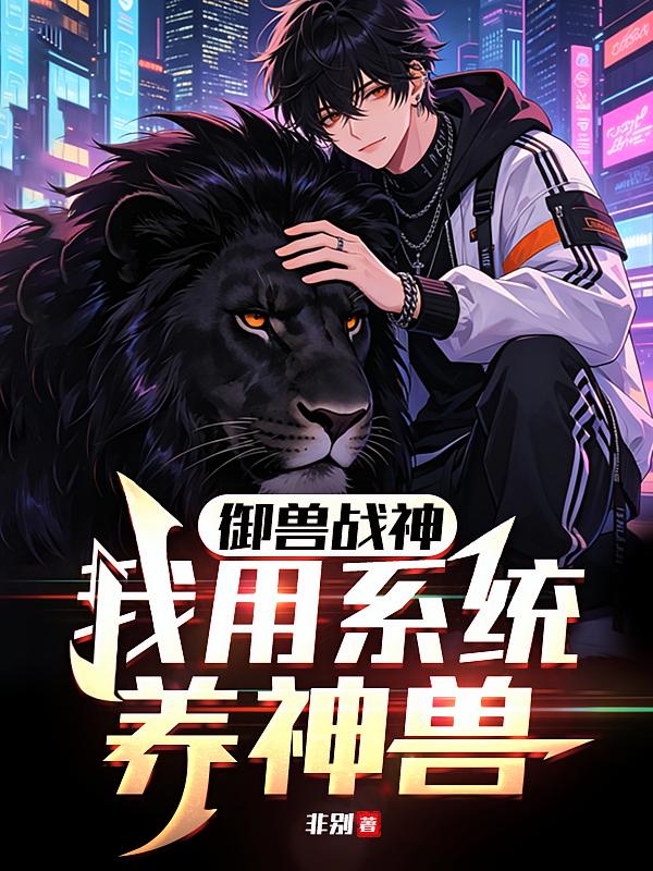 御兽战神：我用系统养神兽