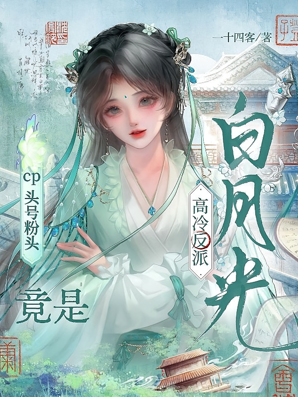 cp头号粉头竟是高冷反派白月光