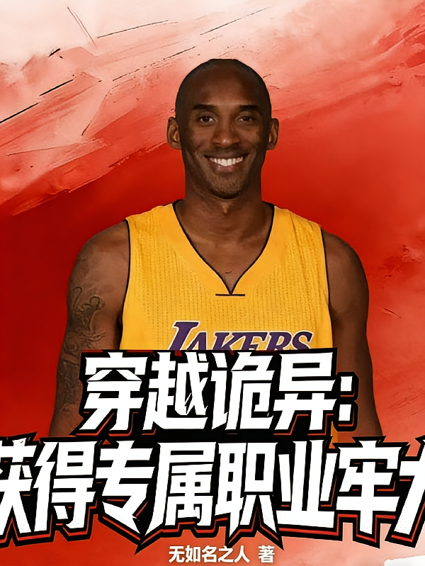 穿越诡异：获得专属职业牢大