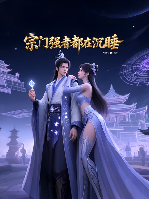 宗门强者都在沉睡