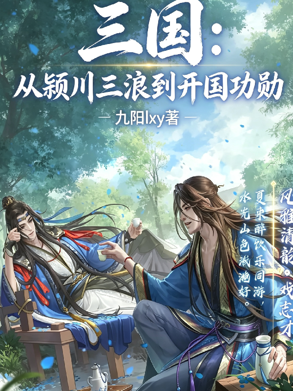 三国：从颍川三浪到开国功勋