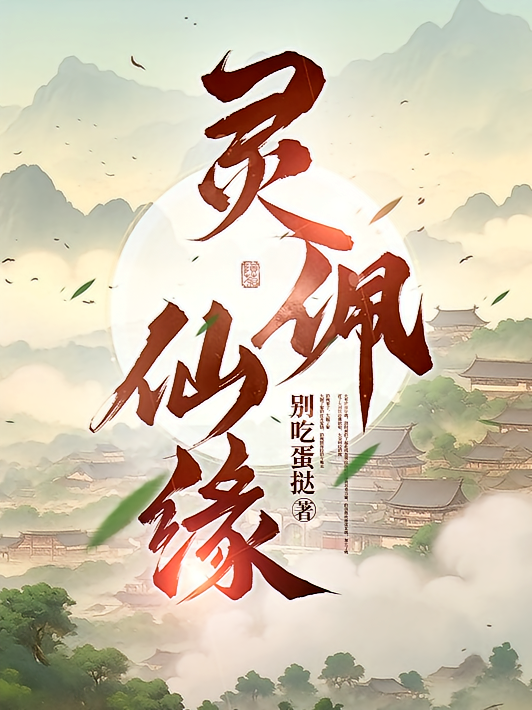 灵佩仙缘1