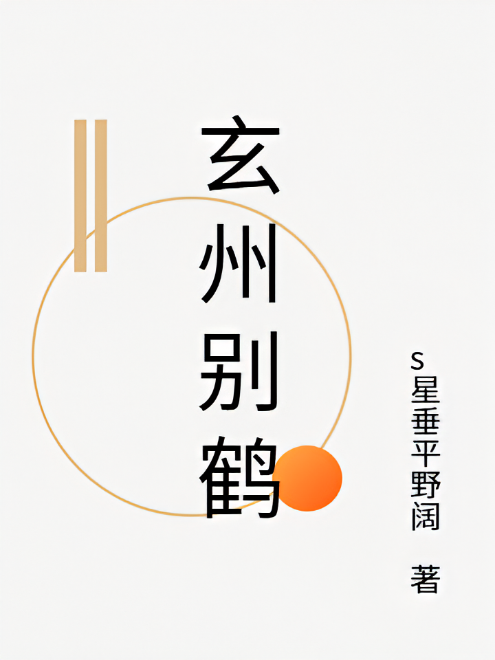 玄州别鹤