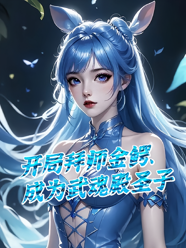 开局拜师金鳄，成为武魂殿圣子