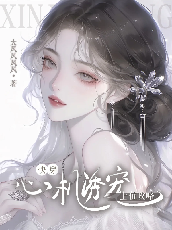 【快穿】心机诱宠，上位攻略