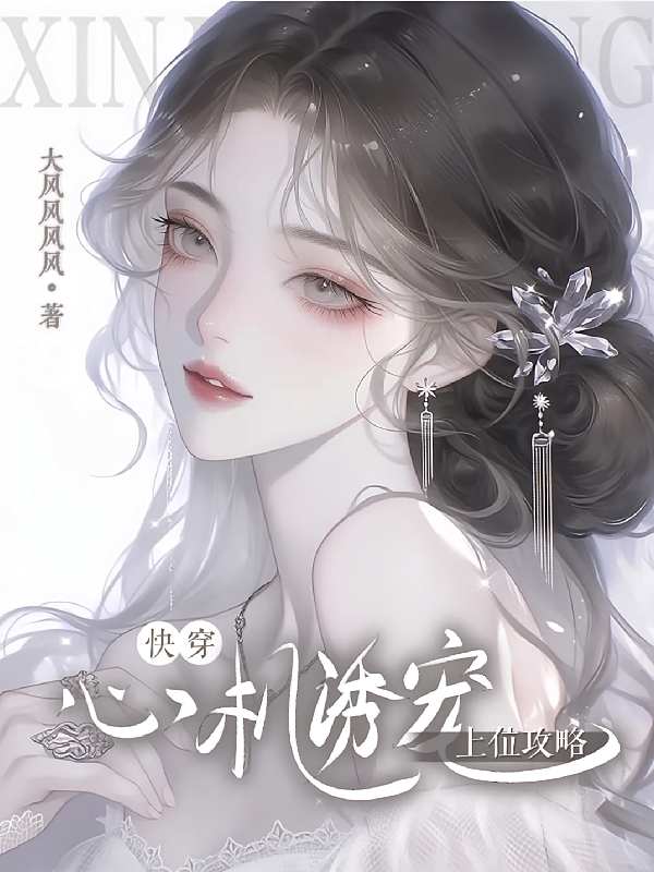 【快穿】心机诱宠，上位攻略