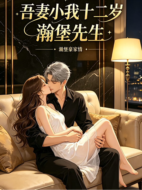 吾妻小我十二岁
