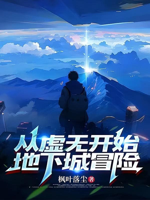 从虚无开始地下城冒险