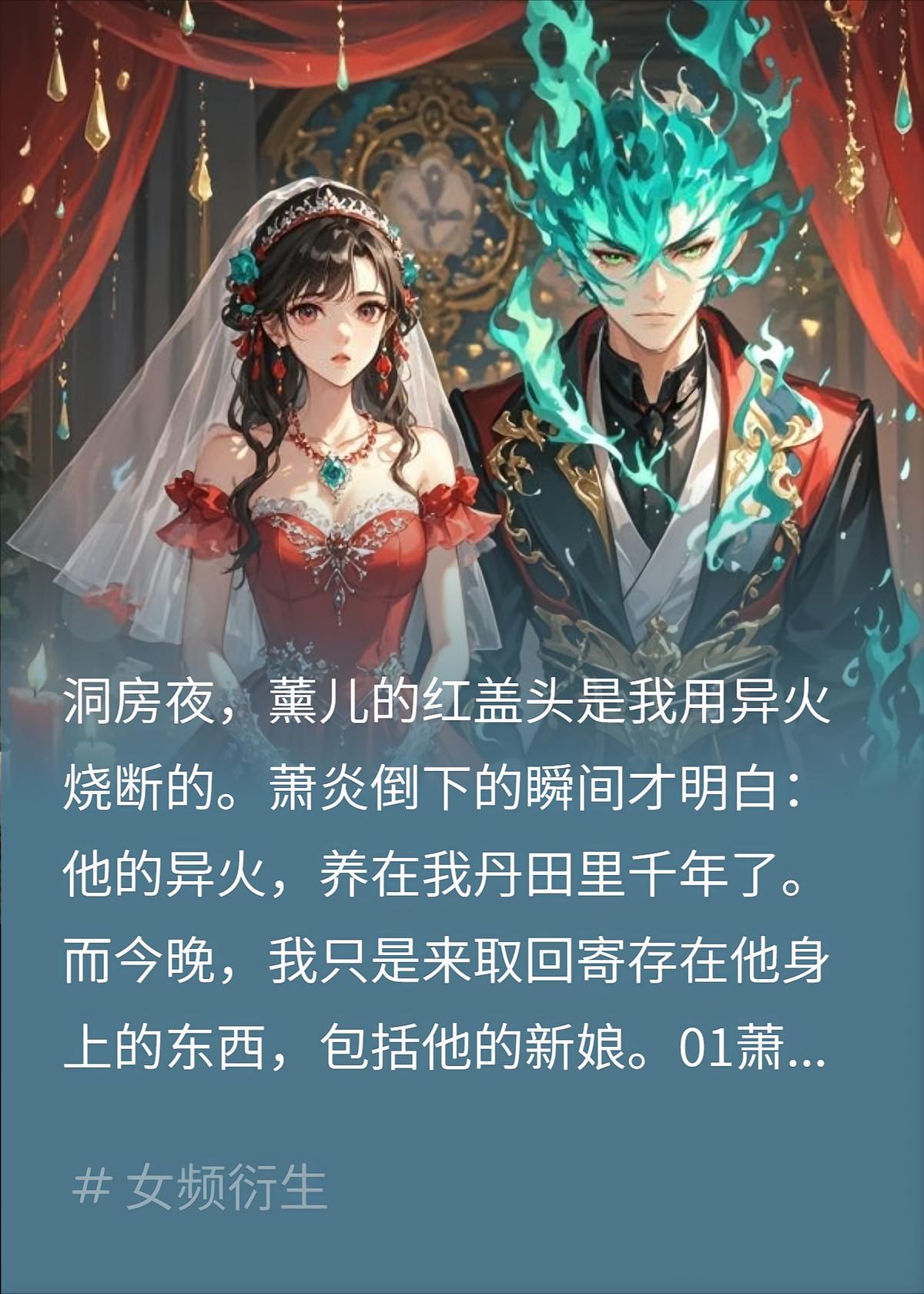 薰儿洞房夜，我的异火反噬了萧炎丨破斗