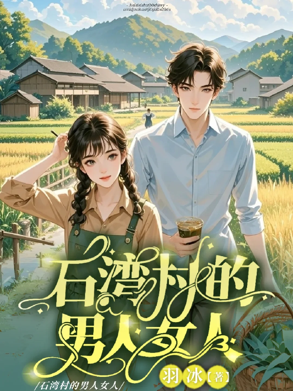 石湾村的男人女人