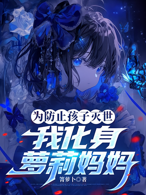 为防止孩子灭世，我化身萝莉妈妈