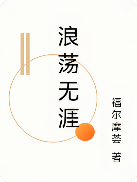 浪荡无涯
