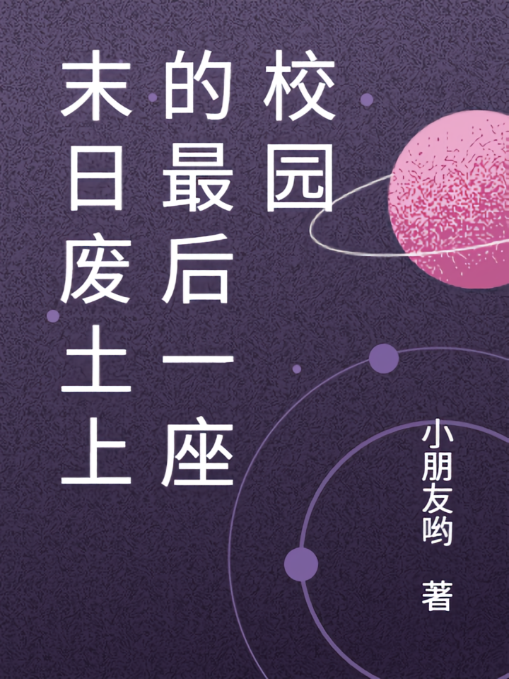 末日废土上的最后一座校园