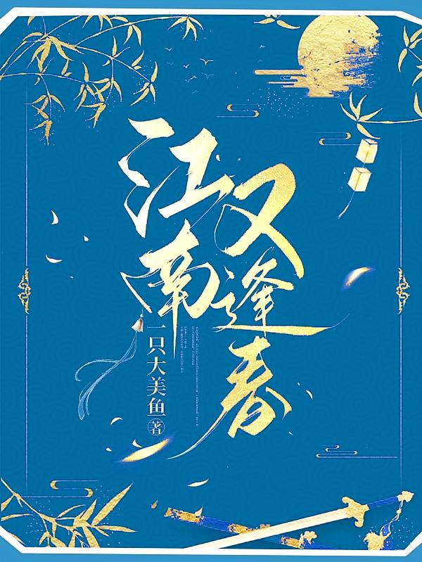 江南又逢春
