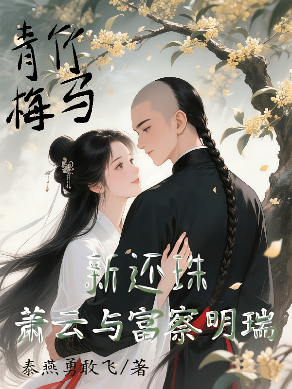 新还珠萧云与富察明瑞