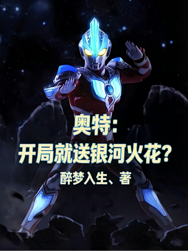 奥特：开局就送银河火花？