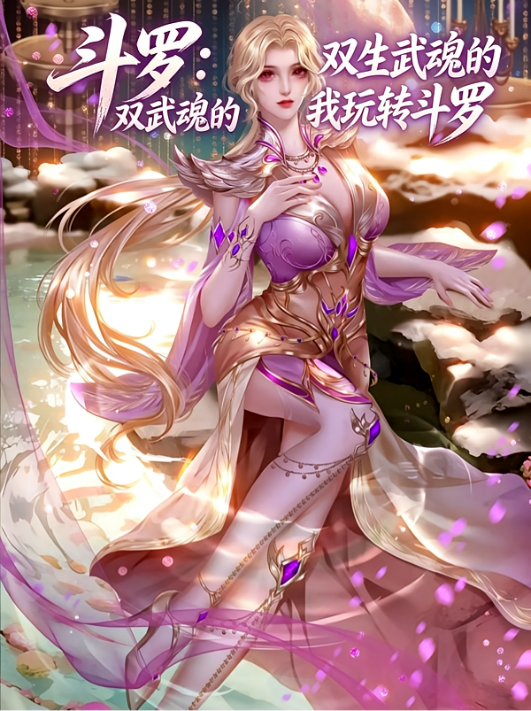 斗罗：双生武魂的我玩转斗罗