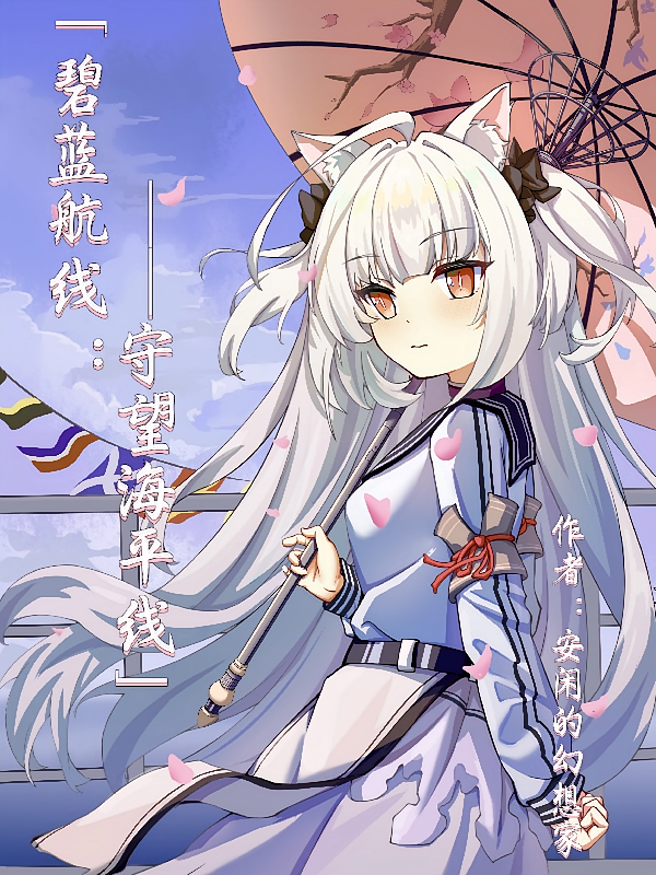 碧蓝航线：守望海平线