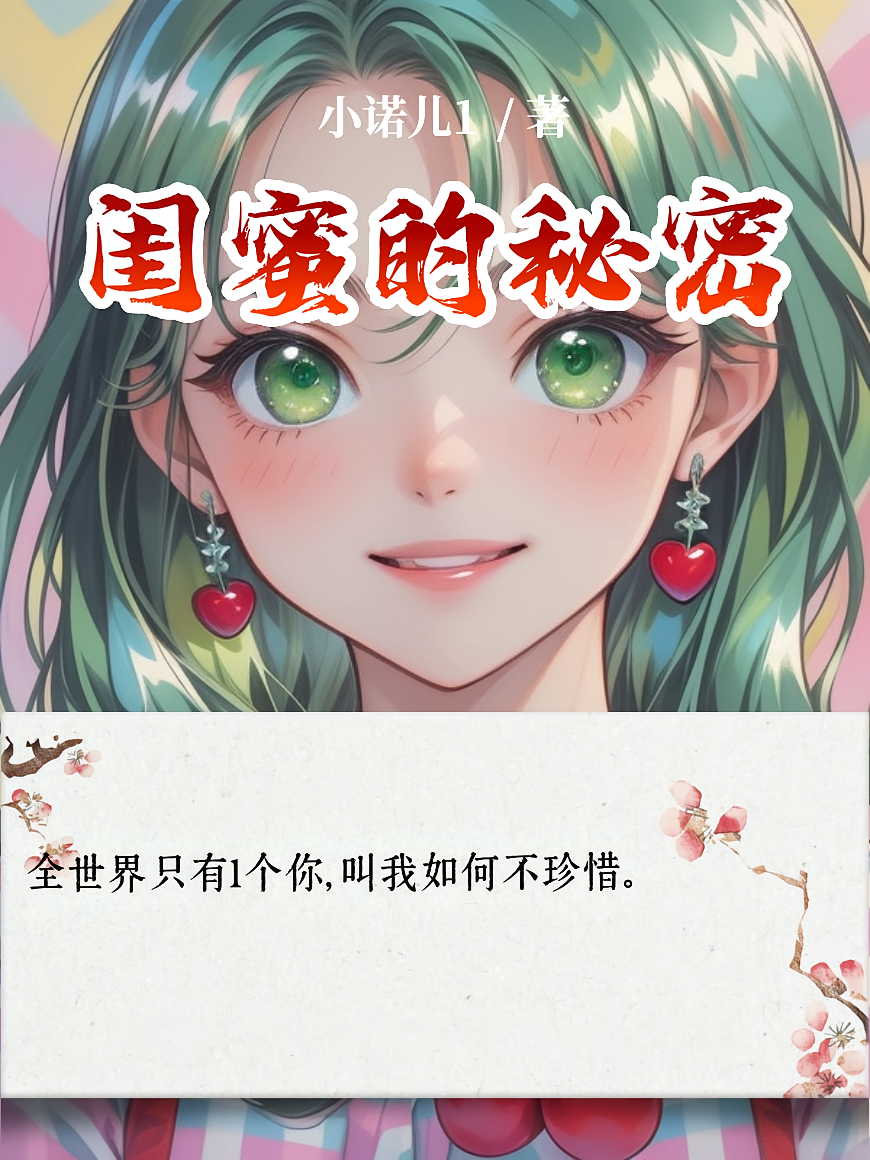 闺蜜的秘密