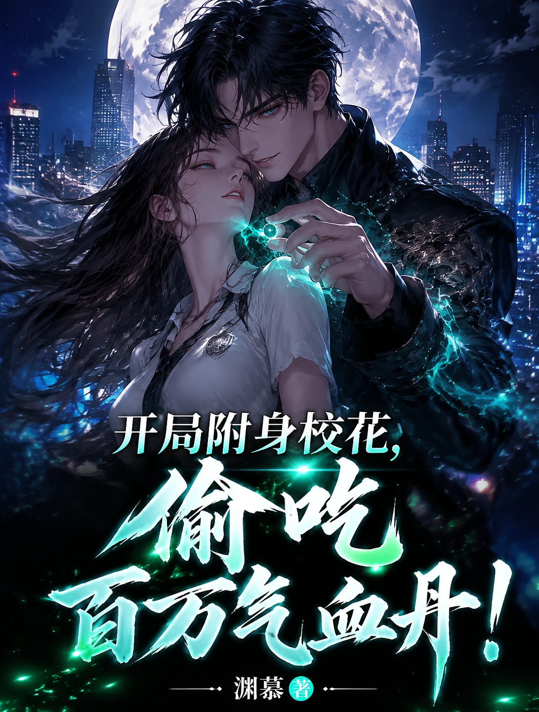 开局附身校花，偷吃百万气血丹！