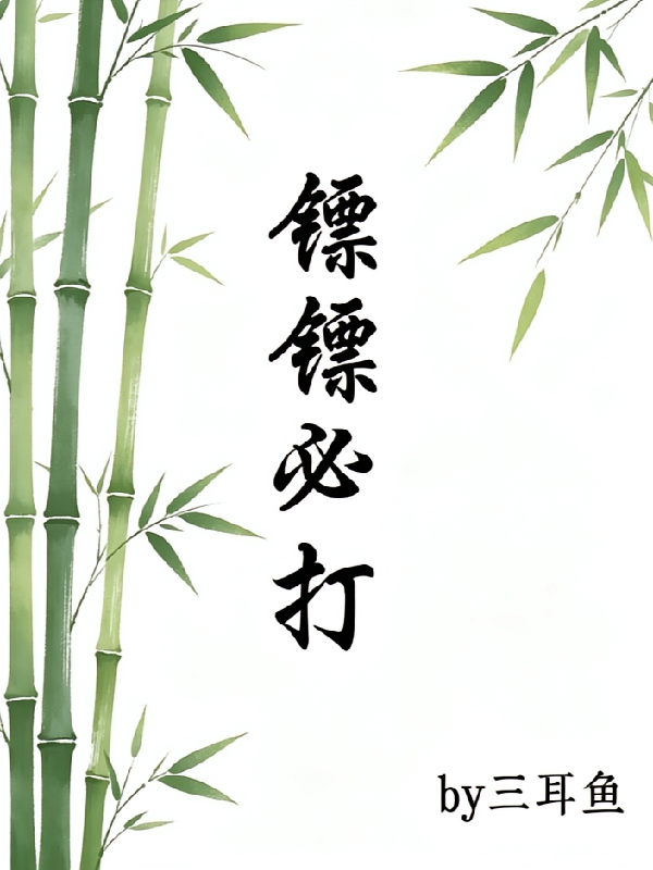 镖镖必打