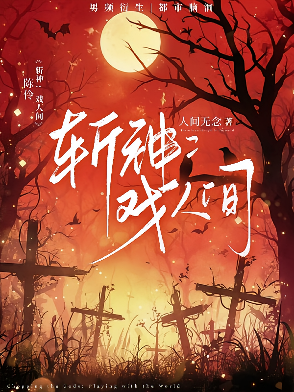 斩神：戏人间